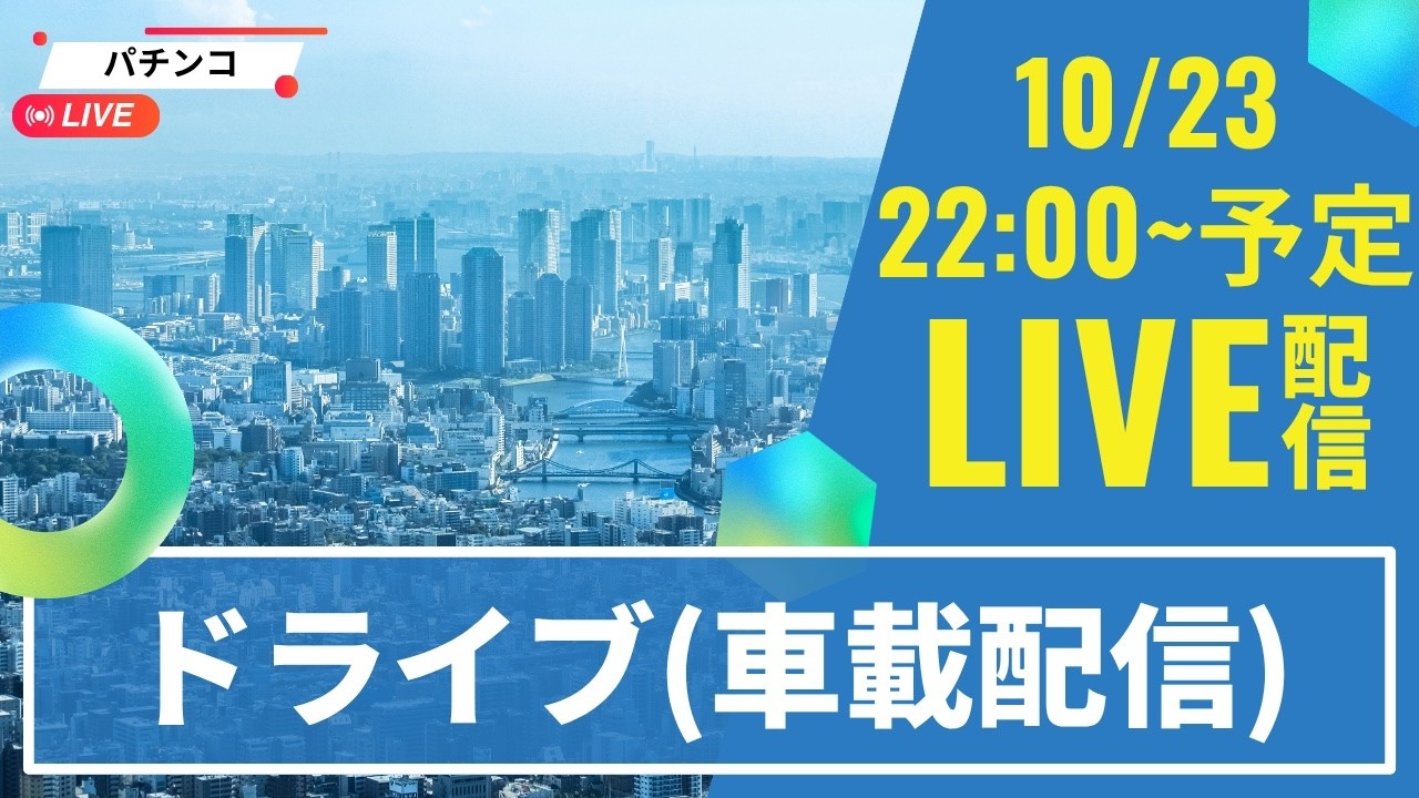 【車載(ドライブ)配信】30万交換帰る。パチンコ・パチスロ #ライブ配信 #生配信 #LIVE #雑談