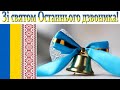 Останній дзвоник 2020. Літинська школа №1