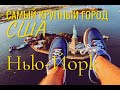 Самый крупный город США/ Нью-Йорк