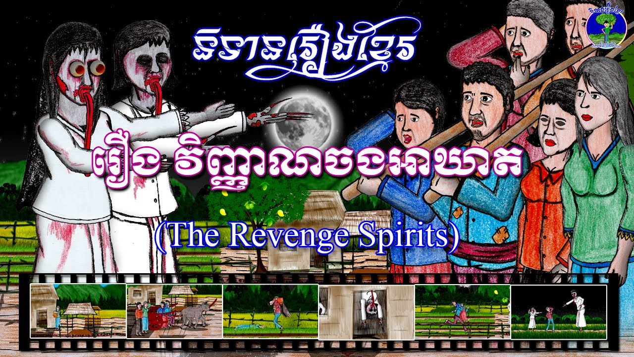 និទានរឿងខ្មែរ | រឿងវិញ្ញាណចងអាឃាត-The Revenge Spirits