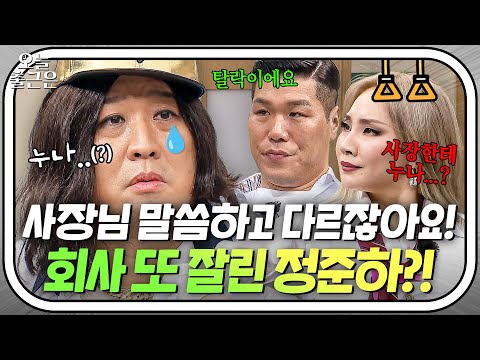 🥲＂ 아형상사에서도 <strong>정리해고</strong> 당한 정준하?! ｜아는 형님｜JTBC 210828 방송