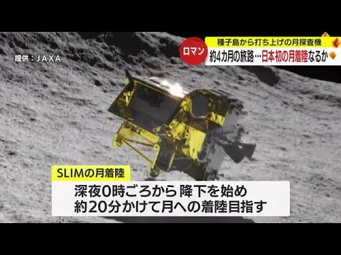 鹿児島・種子島から打ち上げられた月面探査機「ＳＬＩＭ」日本初の月面着陸なるか？ (24/01/19 17:20)