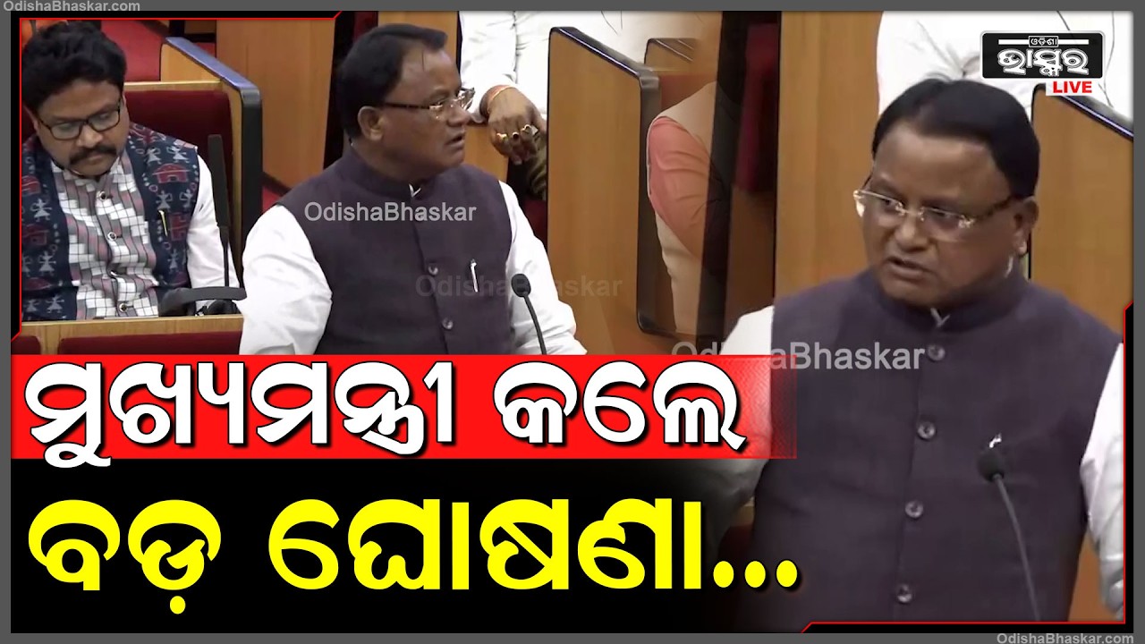 ବିଧାନସଭାରେ ମୁଖ୍ୟମନ୍ତ୍ରୀ ମୋହନ ମାଝୀ କଲେ ବଡ଼ ଘୋଷଣା  Mohan Majhi In assembly