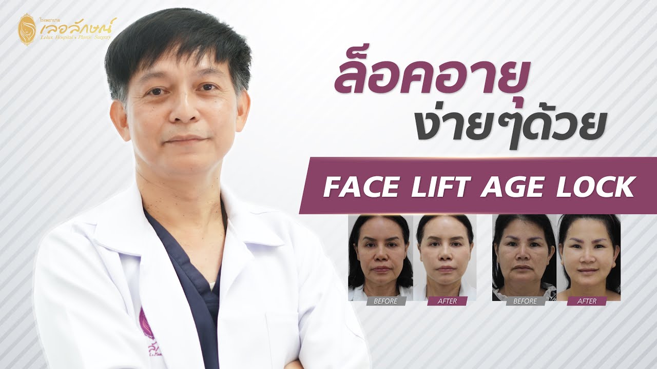 เลอ ลักษณ์ หมอ ไหน ดี  Update New  สวย สุข ศัลย์ Ep 7: ล็อคอายุ ง่ายๆด้วย FACE LIFT AGE LOCK (ดึงหน้า)