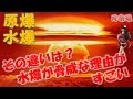 【核兵器】「原爆」と「水爆」の違いとは? 水爆の桁違いの威力の理由がすごい!! (再編集)
