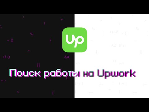 Поиск работы на Upwork