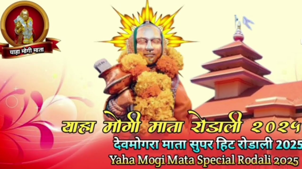 सातपुडा मोडा डोगु मे निला निला जोगलु मे याहा मोगी जात्रो _देवमोगरा    रोडाली_Devmogra Rodali 2026