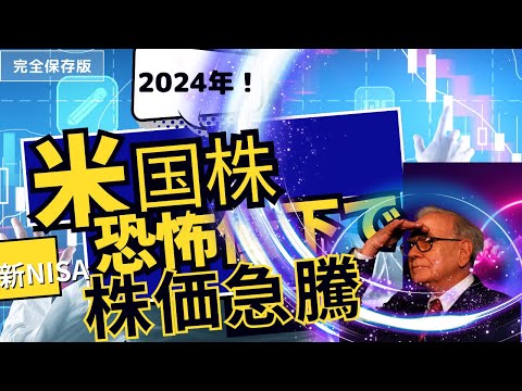 【1月2日】2024年！米国株について徹底分析