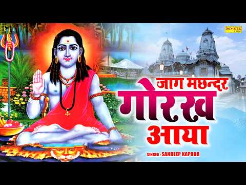 जाग मछन्दर गोरख आया | Jaag Machhander Gorakh Aaya | Sandeep Kapoor | Gorakhnath Ji New Bhajan