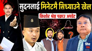 सुदनलाई मिनेटमै सिध्याउने बिचौलिया, किशोर श्रेष्ठ पक्राउ अपडेट | Sudan | Kishor | SIDHA PRASHNA
