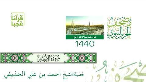 مصحف الحرم النبوي الشريف (سورة الأنفال) لعام 1440هـ بعد المونتاج بجودة عالية