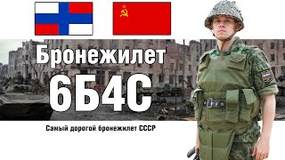 6Б4 Самый дорогой армейский бронежилет Советской Армии | ОБЗОР БРОНЕЖИЛЕТА
