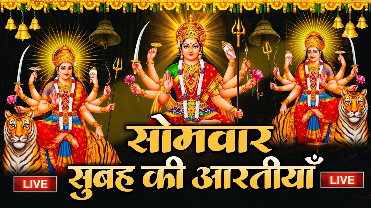 2025 आरतियाँ- अम्बे तू है जगदम्बे काली- ॐ जय अम्बे गौरी | भोर भई दिन चढ़ गया मेरी अम्बे-Om Jai Ambey