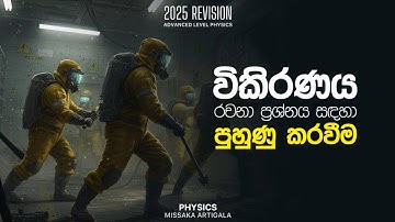 පදාර්ථය  සහ විකිරණය | ESSAY Seminar | Missaka Artigala