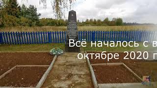 9 мая  2021 г. Волковщина. Братская могила