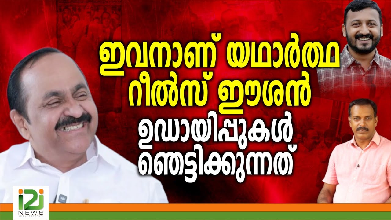 VD Satheesan | ഇവനാണ്  യഥാർത്ഥ  റീൽസ് ഈശൻ ഉഡായിപ്പുകൾ ഞെട്ടിക്കുന്നത്  !
