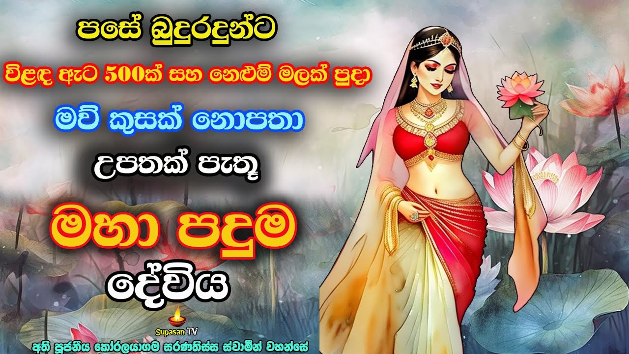 නෙළුම් මලක් ඇසුරේ උපන් මහා රූමතිය මහා පදුම දේවිය | Maha Paduma Devi