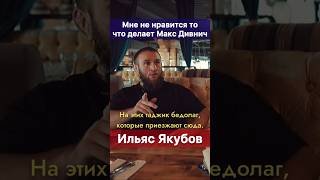 Ты в миграционную службу устроился Макс Дивнич? - Ильяс Якубов вступился за мигрантов.