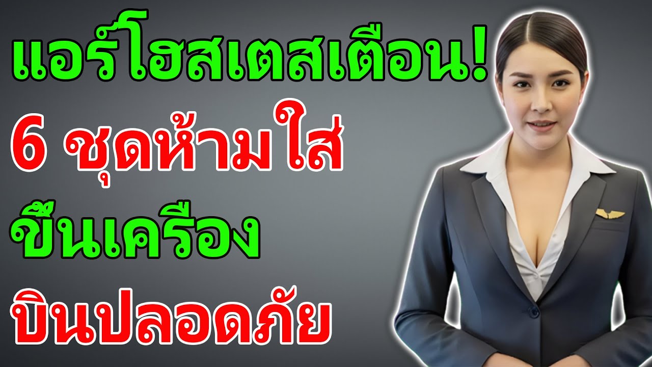 6 ชุดต้องห้าม! ใส่ขึ้นเครื่องแล้วพังแน่ แอร์ฯ เตือน! อยากบินสบาย ต้องแต่งแบบนี้! ✈️