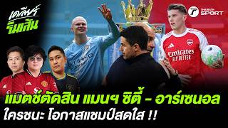 The decisive match: Manchester City vs. Arsenal. Whoever wins will have a bright chance of winnin...