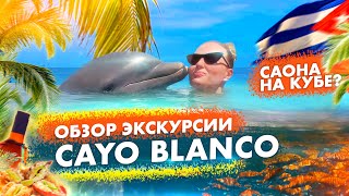 Cayo Blanco: Жемчужина Кубы - Незабываемое Путешествие