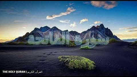 #سورة_الفاتحة  |  بصوت القارئ عبد الحميد القريو #القران_الكريم #تلاوة #القرآن #قران #قرآن #quran