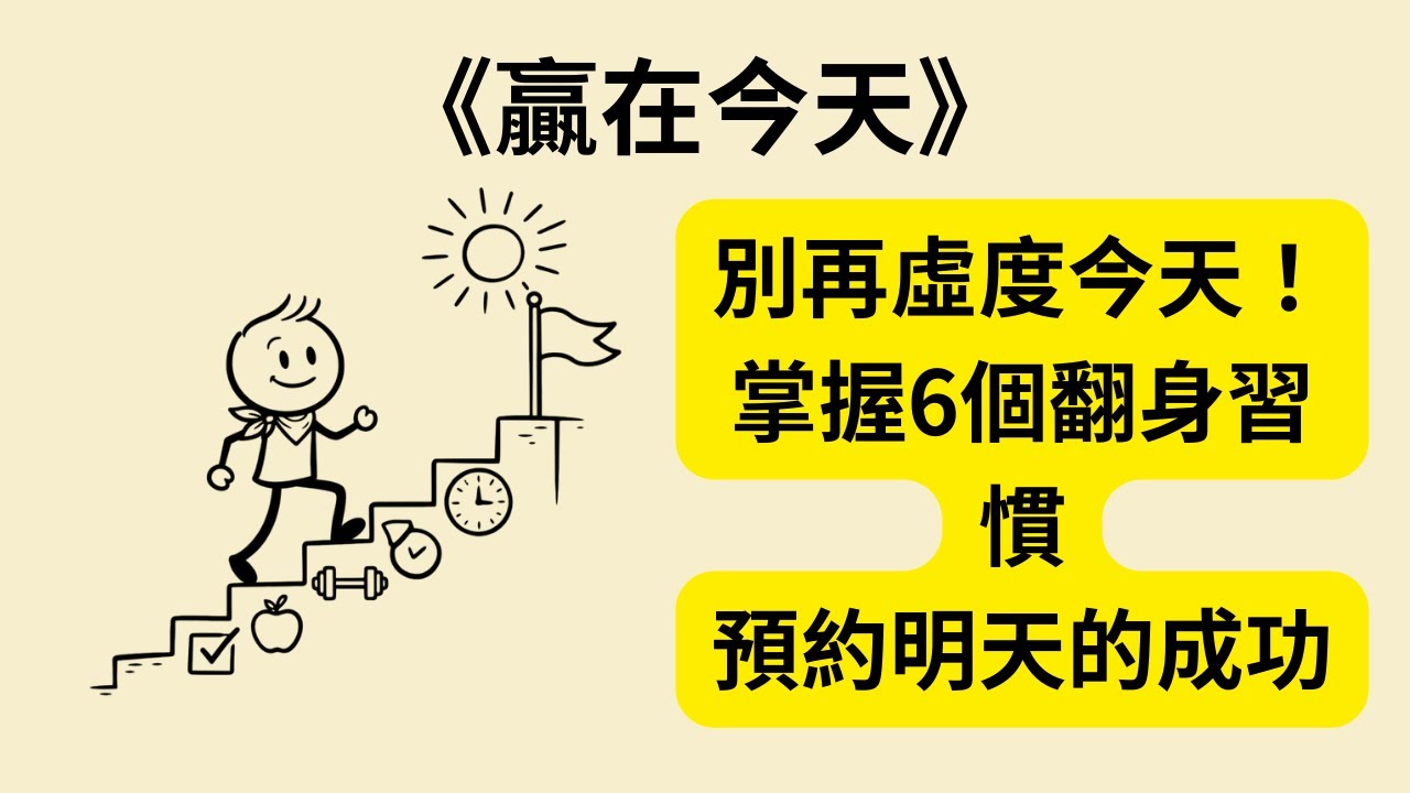 為什麼你努力卻沒結果？《贏在今天》《Today Matters》：掌握 6 個每日實踐，從此告別瞎忙焦慮，預約明天的成功！🚀🎯