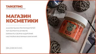 КОСМЕТИКА | НАСТРОЙКА РЕКЛАМЫ В ИНСТАГРАМ