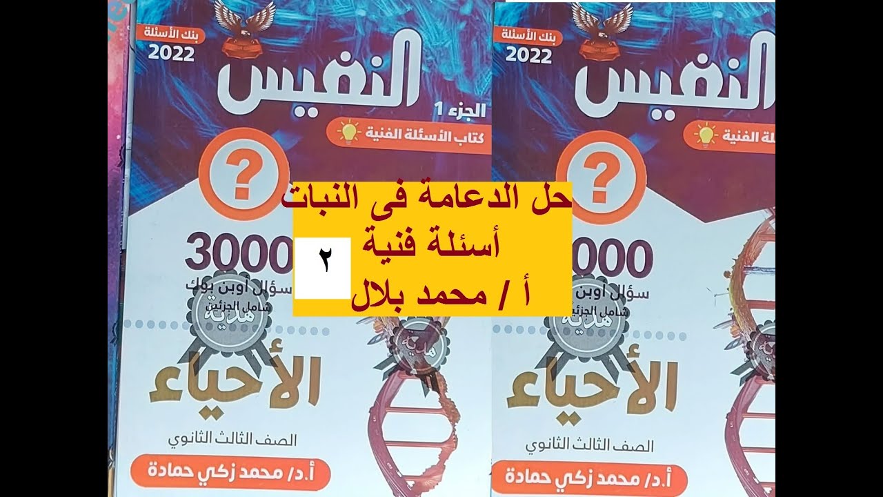 حل الجزء الثانى من الأسئلة الفنية ( مستويات عليا ) لكتاب النفيس على الدعامة فى النبات بالتفسير