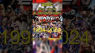 Tekken эволюция за 30 лет #tekken #tekken8 #tekkenevolution