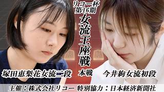 ライブ配信】7/23 塚田恵梨花女流二段vs今井絢女流初段 リコー杯第16期