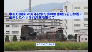 【4K】中部方面隊60周年記念行事の観閲飛行に飛来したであろうヘリ群を八尾駐屯地にて