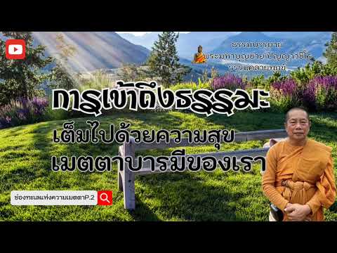 EP.407 ธรรมคลายทุกข์/การเข้าถึงธรรมะเต็มไปด้วยความสุข/เมตตาบารมีของเรา#พระมหาบุญช่วยปัญญาวชิโร