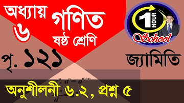 ষষ্ঠ শ্রেণির গণিত অধ্যায় ৬, Class 6 Math Exercise 6.2, Six Math, Geometry class 6, Math 6 Geometry