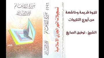 قراءة من سورة الانعام ١٤١٤ للشيخ توفيق الصايغ