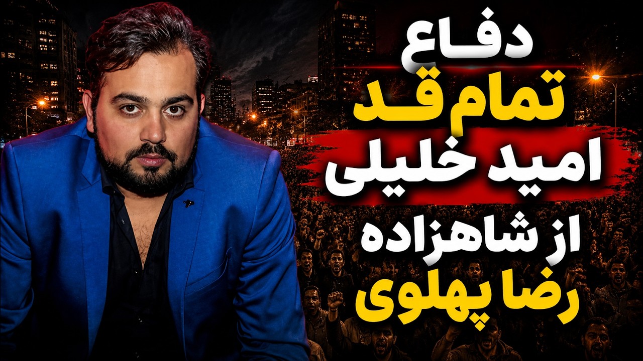 👑 دفاع تمام‌قد امید خلیلی از شاهزاده رضا پهلوی: جمهوری‌خواهان از چه می‌ترسند؟!