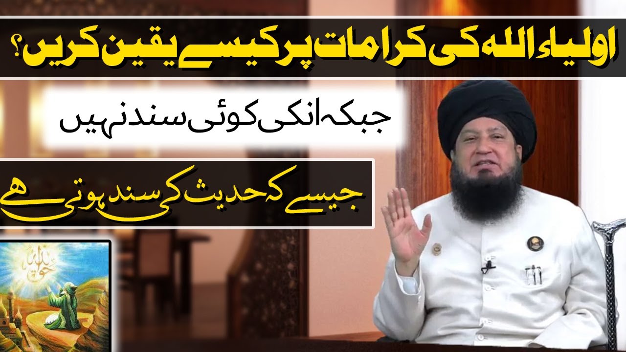 اولیاء اللہ کی کرامات پرکیسےیقین کریں؟جبکہ انکی کوئی سندنہیں جیسےکہ حدیث کی سندہوتی ہے-RahamTV
