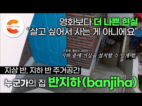 . &amp;#39;영화보다 더 나쁜 현실&amp;#39; 지상 <strong>반</strong>, 지하 <strong>반의</strong> 주거공간 &amp;#39;반지하(banjiha)&amp;#39;는 사라질 수 있을까ㅣEBS 다큐 컬렉션