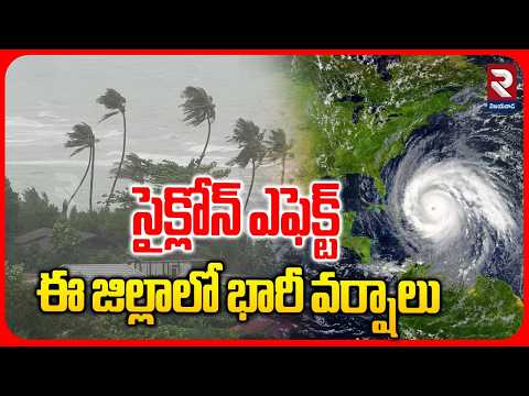 సైక్లోన్ ఎఫెక్ట్ ఈ జిల్లాలో భారీ వర్షాలు | Cyclone Effect : Heavy Rains In AP | AP Rains | RTV