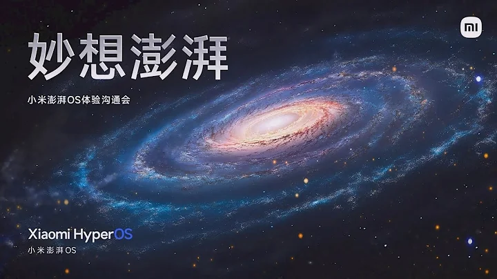 妙想澎湃 小米澎湃OS体验沟通会 - 天天要闻