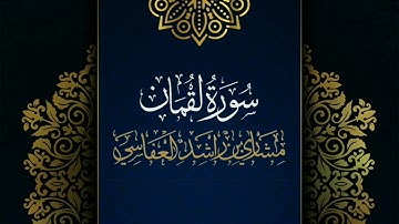 سورة لقمان #مكررة - القارئ: مشاري العفاسي #المصحف_المرتل #حفص_عن_عاصم