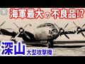 【粗悪品から生まれた怪物】巨大攻撃機「深山」の黒歴史と幻の活躍