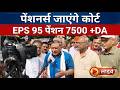 EPS-95 Pension ₹7500 Demand Update | EPFO Latest News Today | Pensioners Protest News