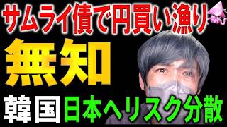 サムライ債で日本の預金が韓国経済に奪われている理由。日本へのリスク分散という悪行。