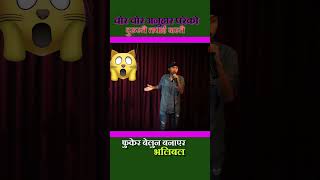 Kamal Bohara Comedy Chor Ko Jasto Anuhar
