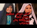 سهير رمزي تخلع الحجاب وتستبدله بباروكة 