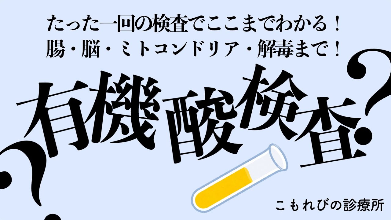 【こもれびの診療所】有機酸検査〜腸・脳・ミトコンドリア・解毒までわかる！〜