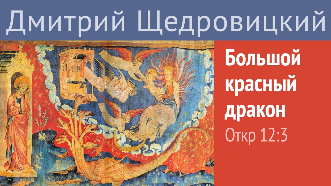 Откр. 12, 3: Большой красный дракон