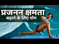 Yoga For Fertility: प्रजनन क्षमता बढ़ाने के लिए आसान योग | Yoga To Get Pregnant  @yogawithshaheeda 