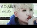 【bts妄想ユンギ】私の天使殿 Vol.10